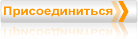 Присоединиться